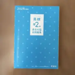 英検準2級 過去6回全問題集 2024年度版