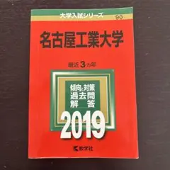 名古屋工業大学 2019年入試問題集