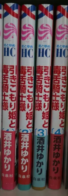 引きこもり姫と毒舌騎士様