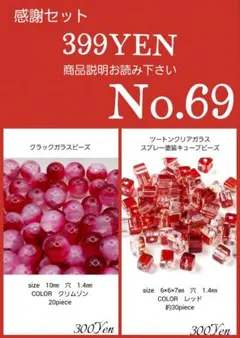 ガラスビーズ・アクリルビーズ・アクセサリーパーツ感謝セール　No.69
