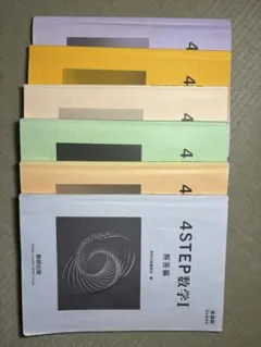4STEP数学解答6冊