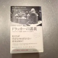 ドラッカーの講義 1991-2003