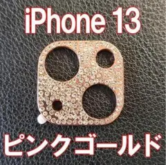 iPhone13 対応 カメラ レンズカバー ピンク ラインストーン キラキラ