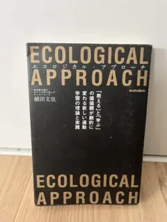 エコロジカル・アプローチ 植田文也