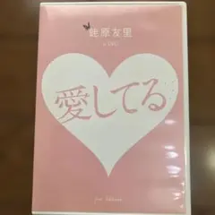 愛してる DVD 蛭原友里