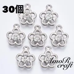 30個　花　フラワー　ストーン　シルバー　チャーム　パーツ　アモール