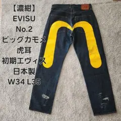 極美品✨激レア✨エヴィス　YAMANE ビックかもめ　シンチバック　濃紺　W36 極美品✨激レア✨エヴィス YAMANE ビックかもめ シンチバック 濃紺 W36
