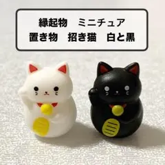 縁起物　ミニチュア　招き猫 白と黒 置物 2体セット