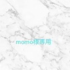 momo様ご専用