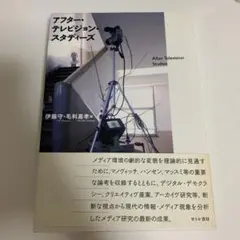 アフター・テレビジョン・スタディーズ