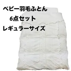 【激安】羽毛ふとん6点セット♪ ベビー布団　レギュラーサイズ