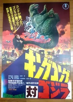 2026年最新】ポスター キングコング対ゴジラの人気アイテム - メルカリ