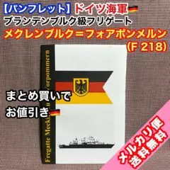 ドイツ海軍 メクレンブルク＝フォアポンメルン/ブランデンブルク級フリゲートのサムネイル