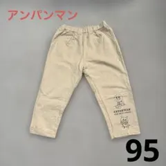 アンパンマン　ベージュ　長ズボン　95cm