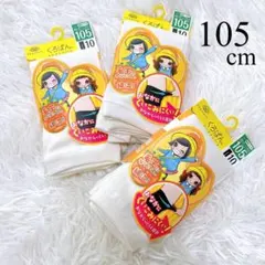 105cm♡レギンス　3枚セット　白　女の子　子供　10分丈　くろぱん　新品