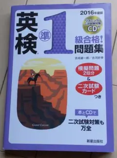 2016年度版 英検準1級合格!問題集 CD付