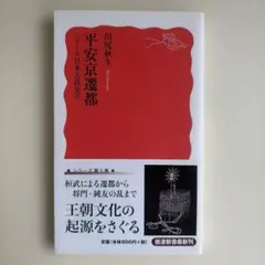 平安京遷都 川尻秋生著