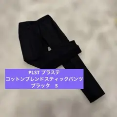 PLST プラステ コットンブレンドスティックパンツ　ブラックS