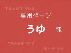 yu様専用ページです。 - メルカリ