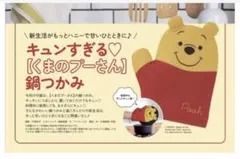 193 ゼクシィ 12月号 付録 鍋つかみ プーさん ミトン