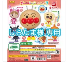 しらたま様 専用