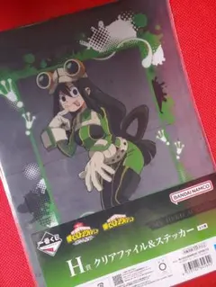 ヒロアカ 一番くじ 連なる星霜 H賞 クリアファイル ステッカー 蛙吹 梅雨