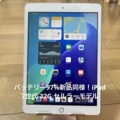バッテリー97%新品同様！iPad 7世代 32G セルラーモデル