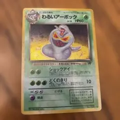 2025年最新】わるいアーボックの人気アイテム - メルカリ