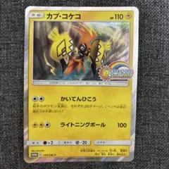 カプ・コケコ P ポケモンカードジム 夏フェス2017 仲間を集めようのサムネイル