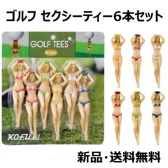ゴルフ　セクシーティー　ビキニ　6色セット　コンペ商品プレゼント　ジョークグッズ