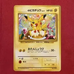 【希少】【旧裏】お誕生日ピカチュウ：ポケモンカードになったワケ6巻 おまけカードのサムネイル