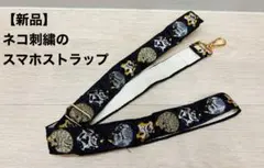 【新品】ネコ刺繍入りのスマホストラップ
