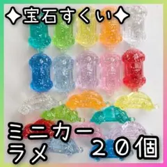 ◆縁日◆宝石すくい　アクリルアイス　クラッシュアイス　ミニカー　ラメ　車　乗り物