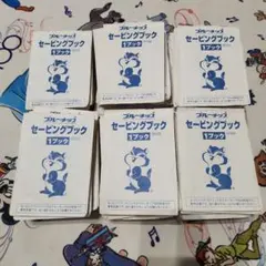 ブルーチップ セービングブック 60冊セットのサムネイル