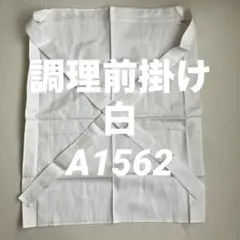 調理前掛　白　A1562　厚手　未使用のサムネイル