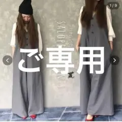 cucu ハレノチネコ様 旬なワイドの大人サロペット ライトグレー ワイドパンツ