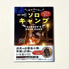 準備はリュック1つ！　日本一身軽なキャブヘイのソロキャンプ　YouTube