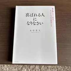 喜ばれる人になりなさい
