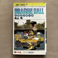ドラゴンボール 25巻 - メルカリ