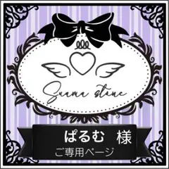 ぱるむ様専用ページ