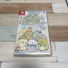 すみっコぐらし すみっコパークへようこそ
