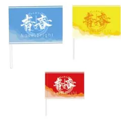 2025年最新】ノーベルブライト青春旗の人気アイテム - メルカリ