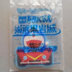 映画ドラえもん　新・のび太の海底鬼岩城　キーホルダー