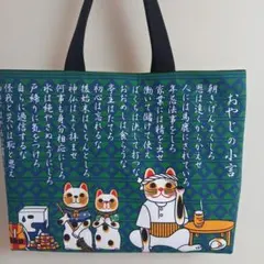 おやじの小言手拭いリメイクトートバッグハンドメイド　大きめサイズ