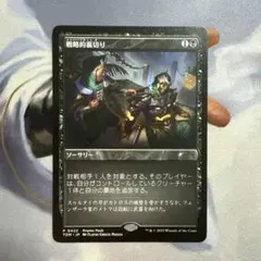 戦略的裏切り　プロモパック版