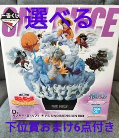 ワンピース一番くじD賞 ルフィ ギア5　選べる下位賞おまけ6点付き