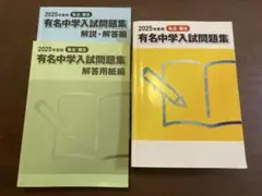 2025年 有名中学入試問題集 セット
