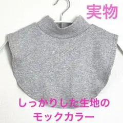 つけ襟　モックカラーでおしゃれ　重ね着風　肌触り良い　ハイネック風　ブラック