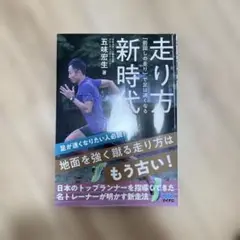 走り方新時代「前回しの走り」で足は速くなる