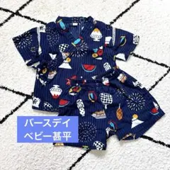 バースデイ　ベビー甚平